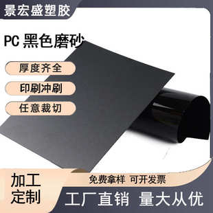 黑色PC硬板材 黑色塑料板 PC防火阻燃单面磨砂板磨砂黑色片材