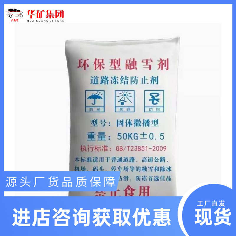 流动性好融雪剂 冬季用道路冻结防止剂 非氯环保型融雪剂
