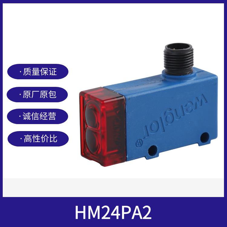 威格勒传感器HM24PA2漫反射光电传感器背景抑制威勒科技
