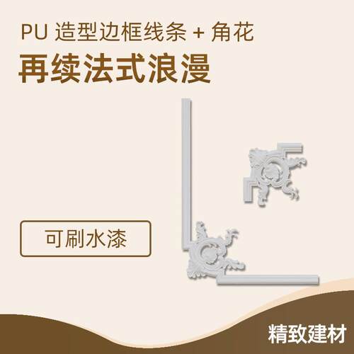 PU造型边框线条法式网红客厅电视背景墙天花吊顶PU弯角花雕花装饰