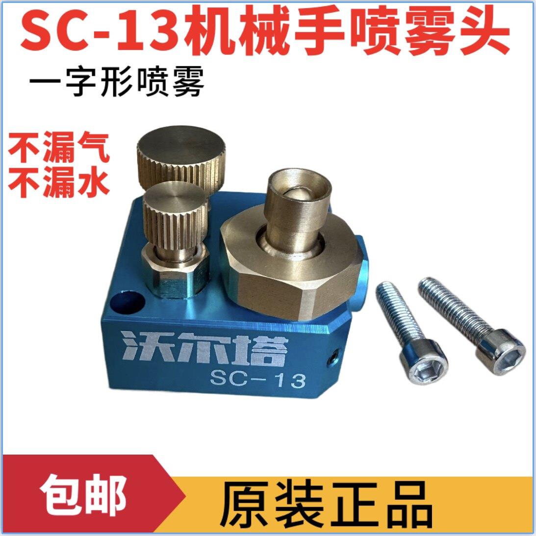 压铸机自动喷雾头适用伺服机械手 SC-13扇形喷雾头可定制机械喷嘴