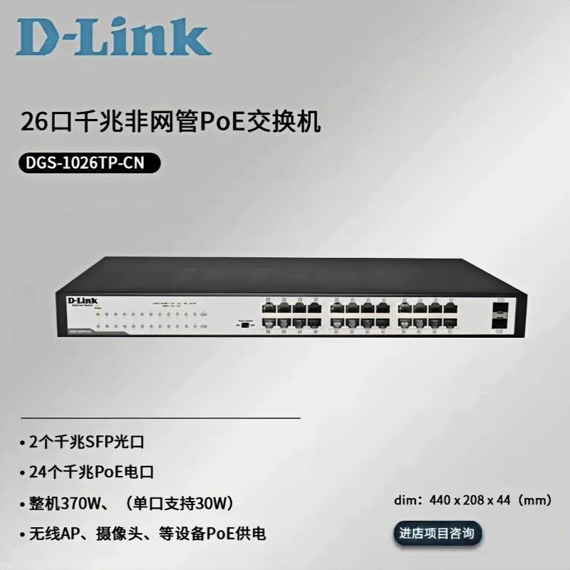 D-Link DGS-1026TP-CN 24个千兆PoE电口+2个千兆光口铁壳交换机