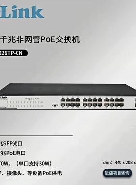 D-Link DGS-1026TP-CN 24个千兆PoE电口+2个千兆光口铁壳交换机