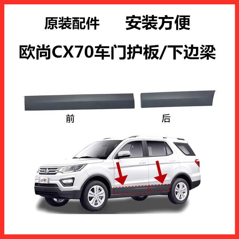 适用CX70车门外护板下装饰件CX70T前后门护板防擦条塑料板下边梁