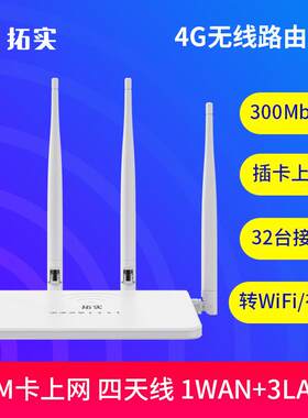 拓实4G无线路由器插卡上网无线宽带移动联通电信三网通用