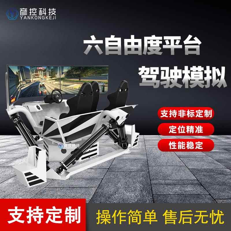 六自由度运动平台汽车模拟驾驶沉浸式体验游戏项目
