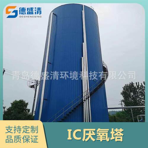 IC高效厌氧反应器 高浓度污水处理设备 UASB厌氧罐 城乡废水处理