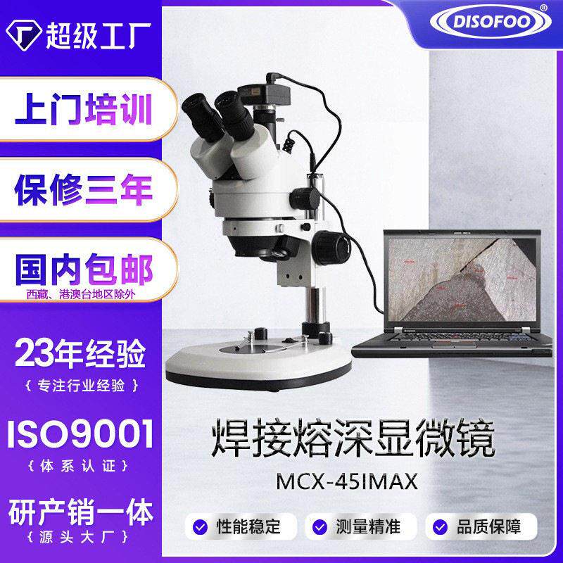 熔深测量显微镜金属母材焊缝焊接剖面维修专用双目光学体式显微镜