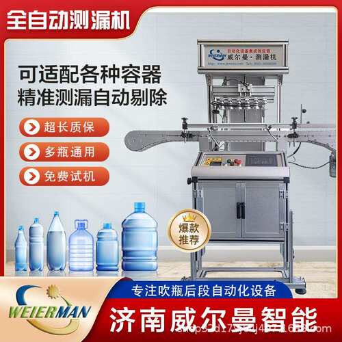 全自动塑料瓶测漏机自动剔除泄漏瓶多功能多工位空瓶测漏机