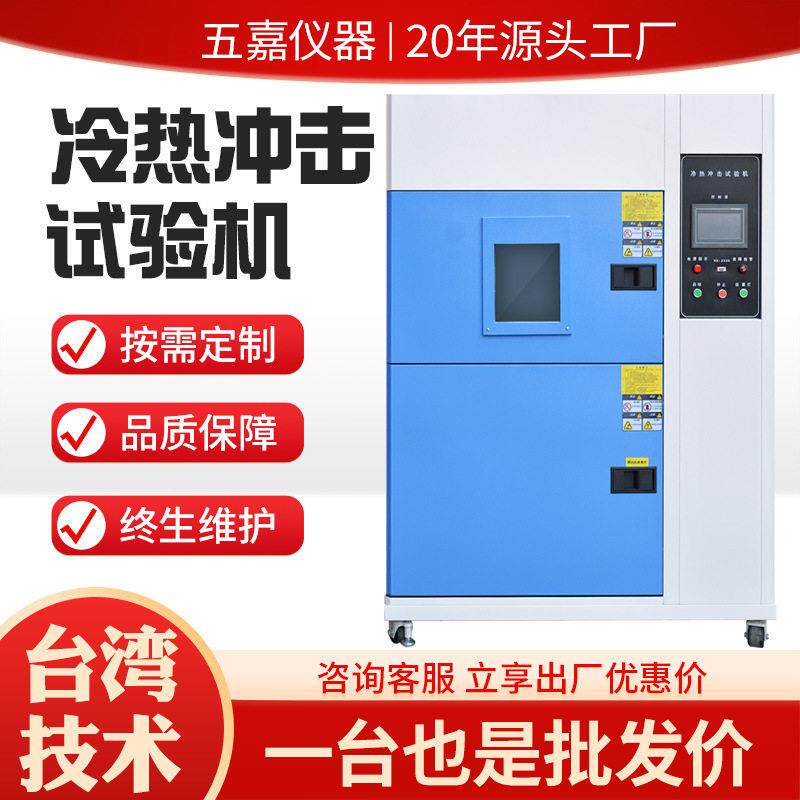 冷热冲击试验箱低温快速交变试验机电子零部件温度冲击检测设备