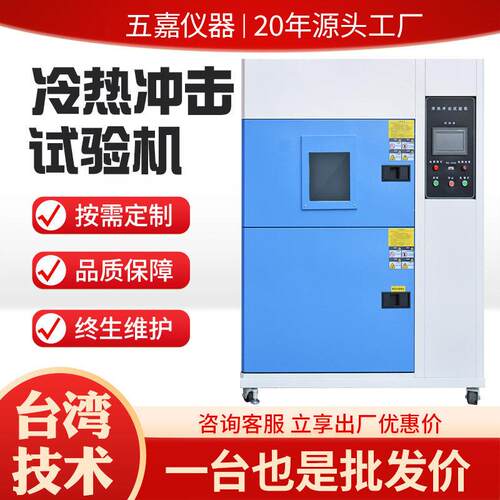 冷热冲击试验箱低温快速交变试验机电子零部件温度冲击检测设备