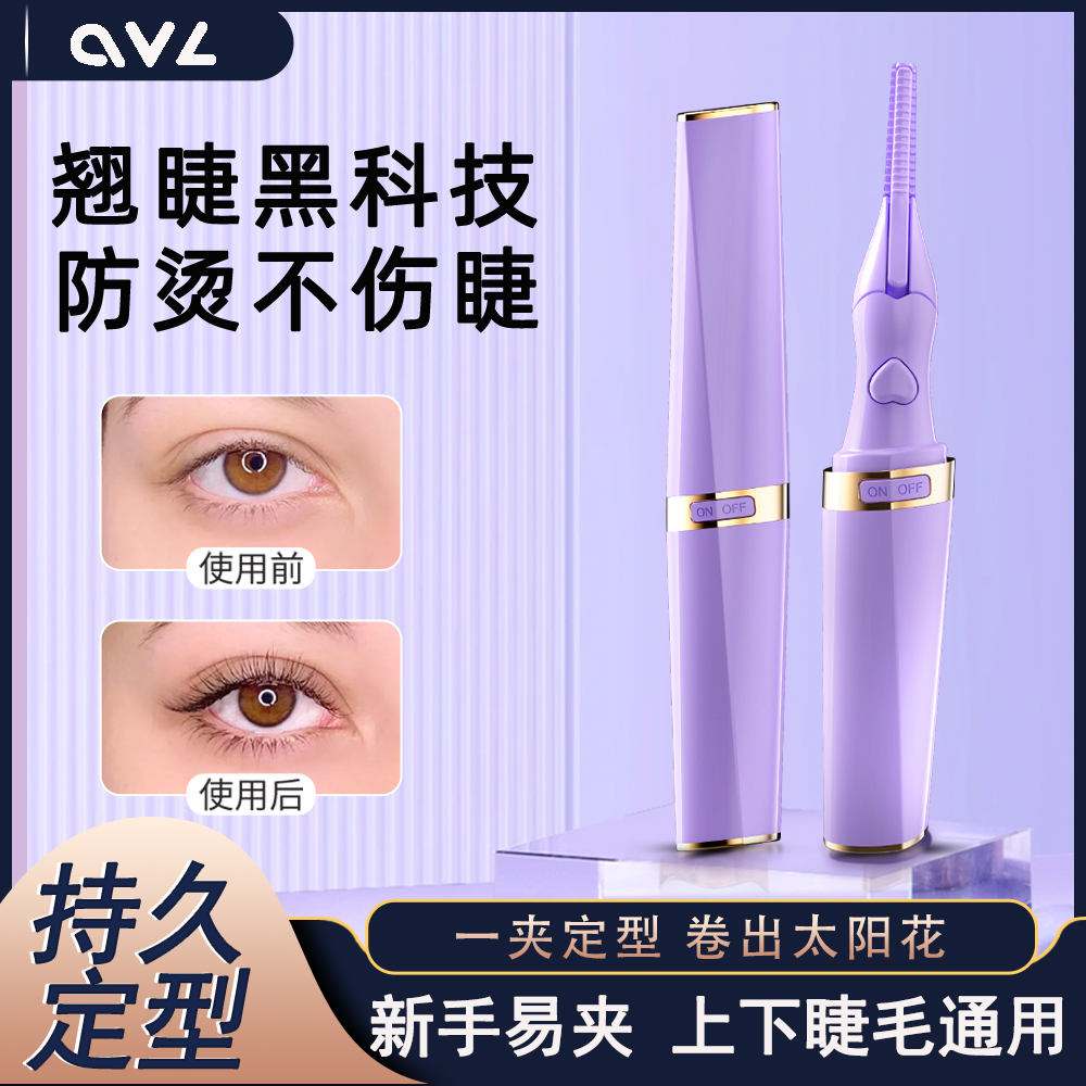 ovl电加热睫毛夹烫卷器女修眉刀2合1太阳花电动卷翘神器持久定型