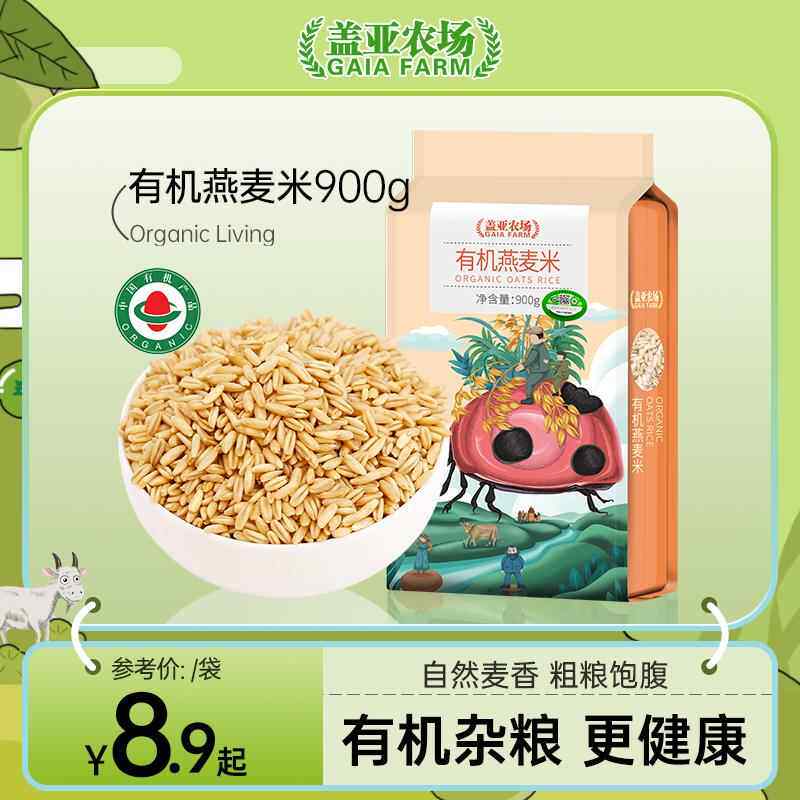 盖亚农场 新米有机燕麦米900g东北燕麦米粗粮五谷杂粮燕麦仁米