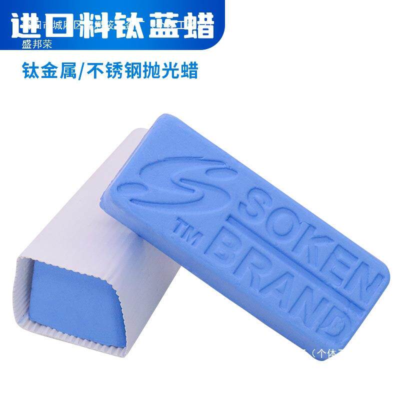 进口抛光蜡钛合金蓝蜡SOKEN镜面抛光膏D36金银首饰钟表眼镜研磨蜡