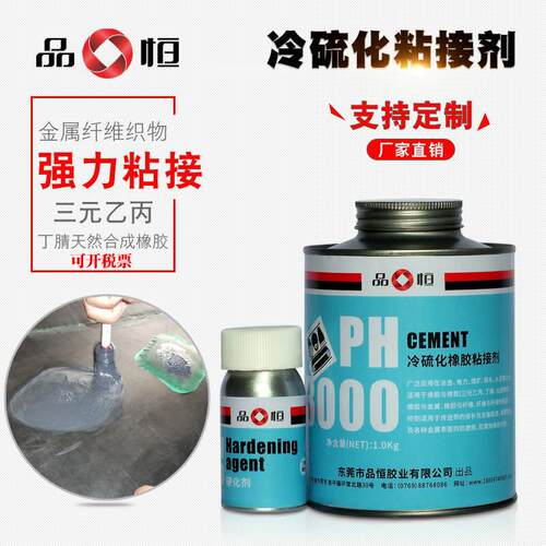 品恒PH3000冷硫化橡胶粘接剂三元乙丙丁腈橡胶修补剂金属粘橡胶水