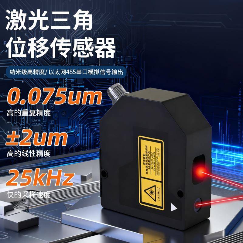 厂家采样率25Hz重复性0.075um线性精度±2um激光位移传感器