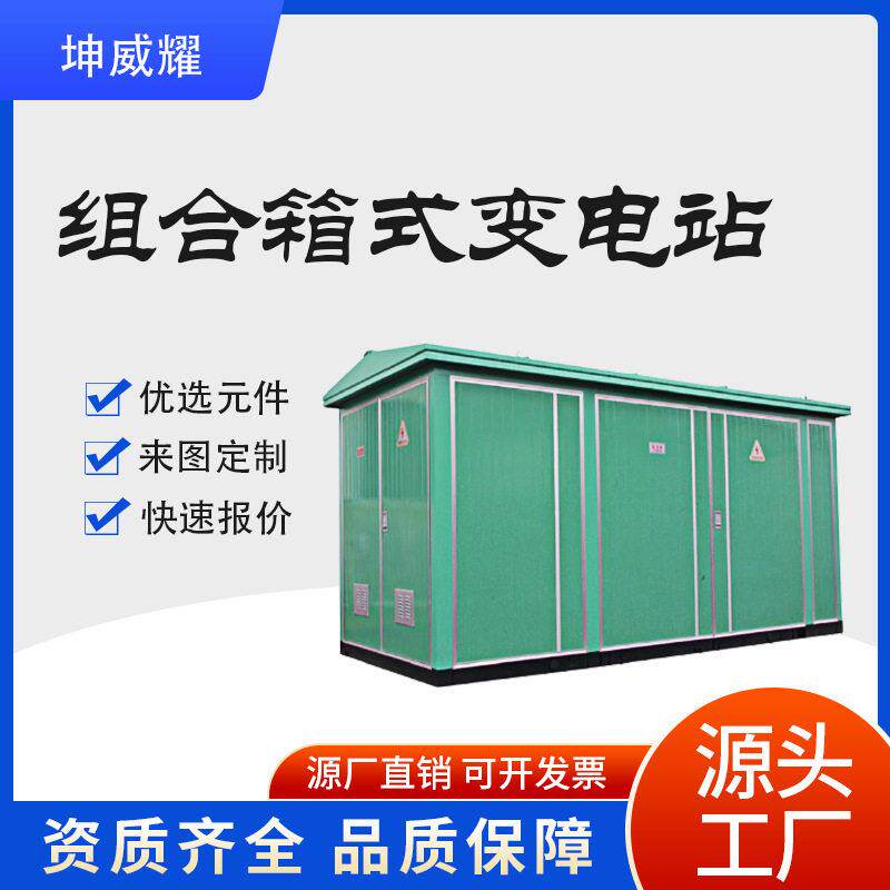 箱式变电站组合式变压器低压开关配电柜预装变电所厂家定做箱变