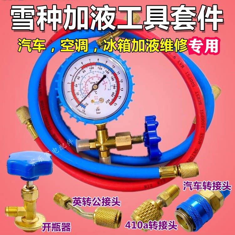 低压表液管开 瓶器空调汽车加氟加雪种工具压力表加冰种冷媒加液