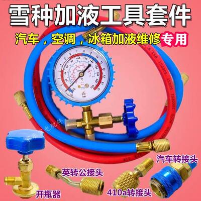 低压表液管开 瓶器空调汽车加氟加雪种工具压力表加冰种冷媒加液