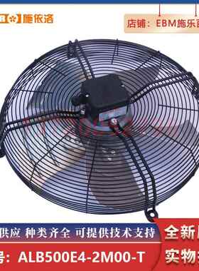 上海施依洛风机 ALB500E4-2M00-T 原装现货 轴流风扇 北京现货