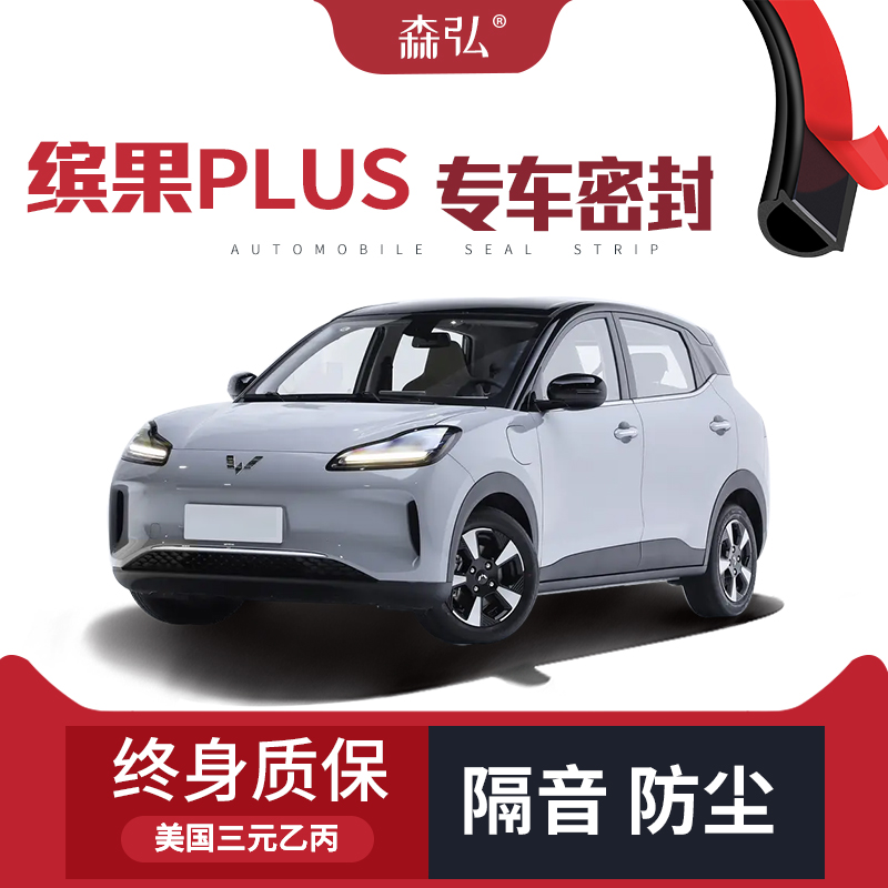 【高端】五菱缤果PLUS改装专用汽车隔音加装密封条全车车门防尘