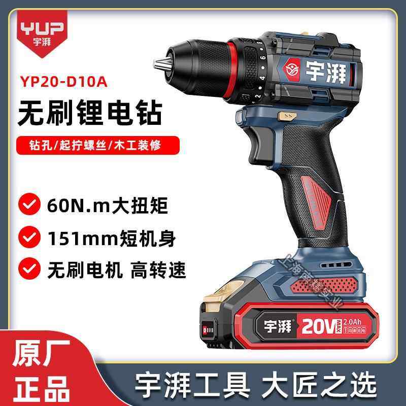 宇牌宇湃锂电钻20V高速无刷多功能家用充电手电钻螺丝刀YP20-D10A
