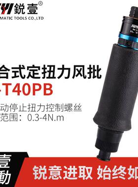 R-T40PB离合式定扭力风批自动停气动风动螺丝刀起子