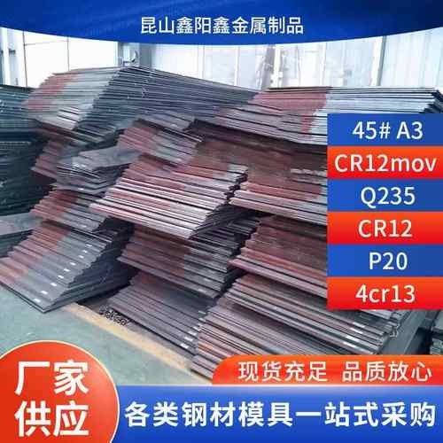 45#号钢精料加工DC53 P20 S136 skd11 cr12mov模具钢材42CRMO钢板