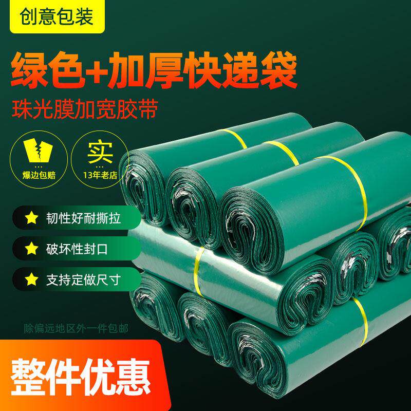 绿色珠光膜加厚防水破坏性快递袋子整包购优惠