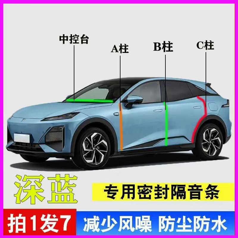 深蓝汽车S07/S05/sl03/G318专用A柱B柱C柱中控台密封胶条防尘隔音