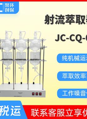 射流萃取器含油量测定前水样处理设备JC-CQ-03