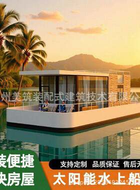 户外水上船屋钓鱼船水面漂浮船屋酒店民宿大型游艇船豪华电动船屋