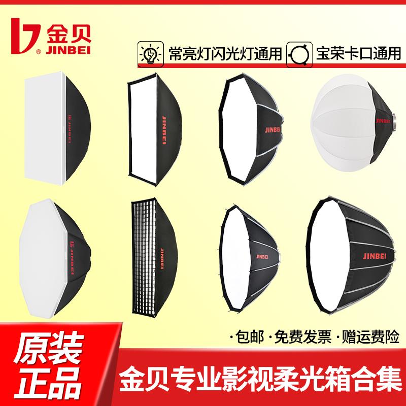 金贝八角柔光罩保荣卡口深口抛物线柔光箱伞型快装专业摄影灯灯罩