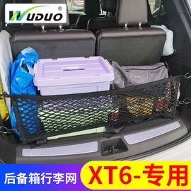 专用凯迪拉克XT6后备箱网兜汽车储物车载固定网suv立网车内置物袋