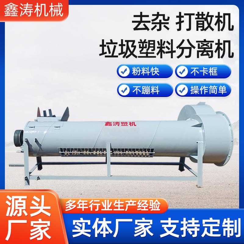 现货塑料打散机蘑菇袋去杂机垃圾粉碎机自动垃圾塑料分拣机厂家