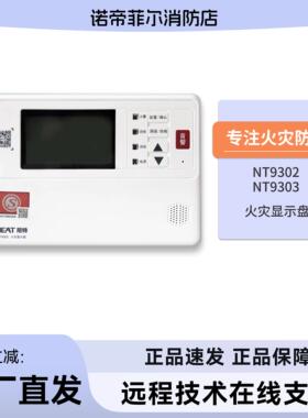 尼特NT9302/NT9303火灾显示盘