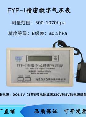 风云牌FYP-1精密数字气压表精度0.3hpa,数字式大气压计