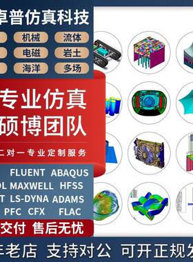 Ansys问题解决Abaqus答疑Fluent/Adams/comsol/maxwell有限元仿真