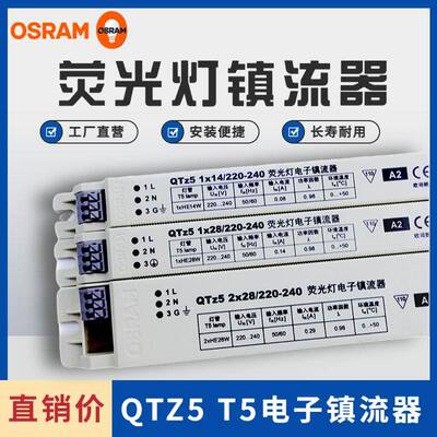 OSRAM欧司朗镇流器QTZ5 2x14w 28w 21w一拖二t5荧光灯电子镇流器