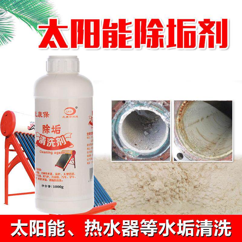 兰康保太阳能除垢剂热水器水垢清洁剂锅炉热水壶清洗剂厂家