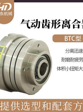 HD韩东气动齿型离合器BTC-20/气动离合器BTCB-20