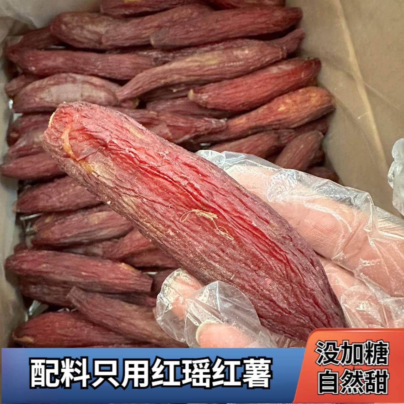 红瑶薯干自然农家晾晒倒蒸薯干软糯香甜榴莲蜜烘干地瓜番薯干唐山