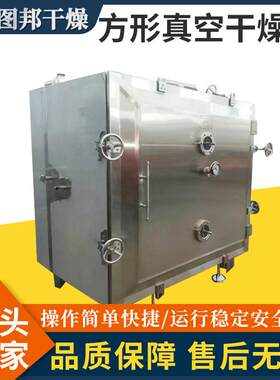 植物浓缩液方形真空干燥箱无花果方形真空干燥机添加剂低温烘干机