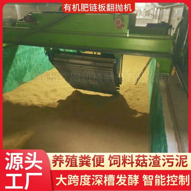 定制有机链板翻抛机污泥腐殖酸堆发酵翻堆机厨余垃圾处理设备