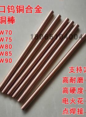 W50 W70 W75 W80 W90进口钨铜棒焊接圆棒铜钨铜合金块电极铜点焊*