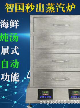 智国2025年新型蒸汽炉餐厅台式炖汤机商用早餐店快递店蒸包机