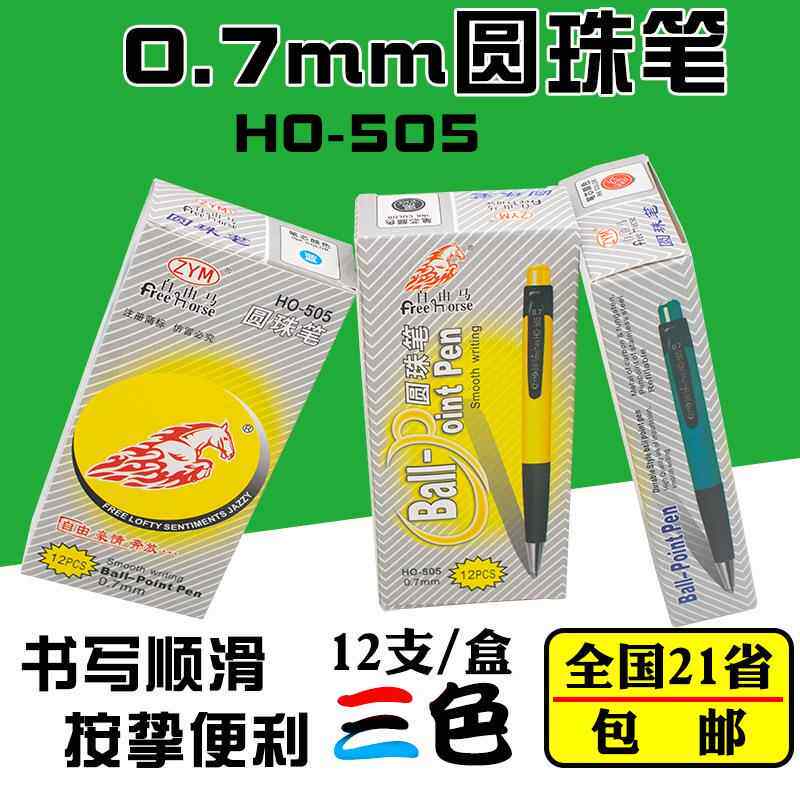 自由马HO-505黑红蓝色圆珠笔按动塑料宝珠笔0.7mm顺滑签字笔