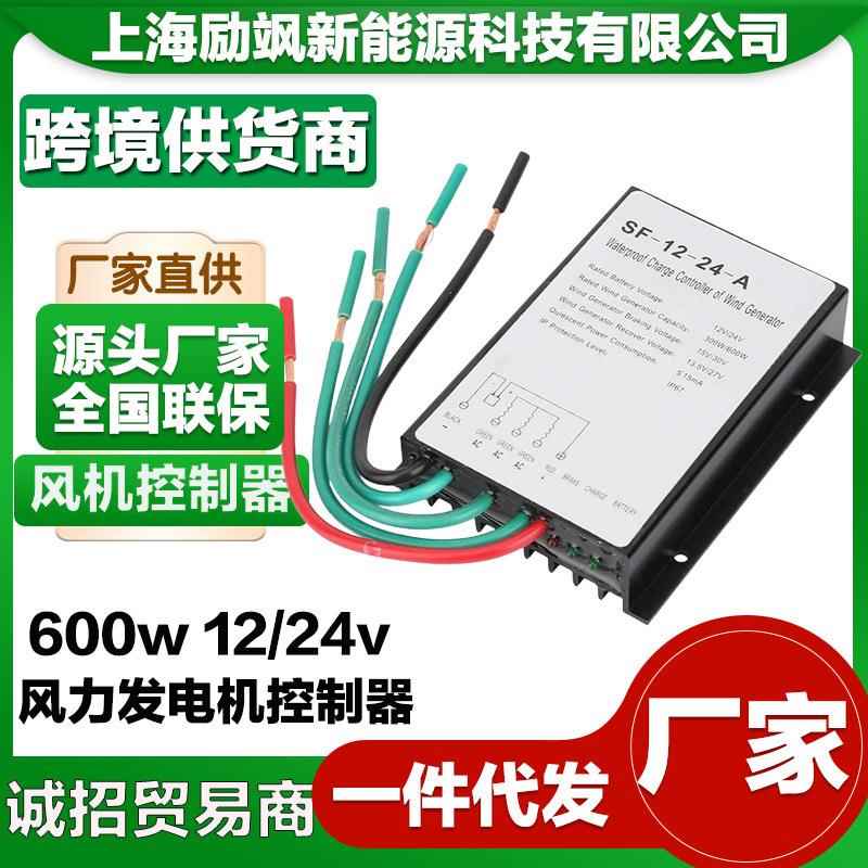 厂家直销风力发电机控制器300W600W12V24V风能风机家用防水控制器