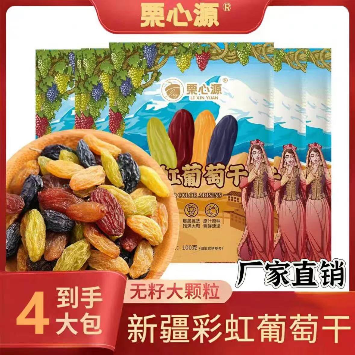 【厂家直销】栗心源彩虹葡萄干100g*4包酸甜果香办公室休闲零食