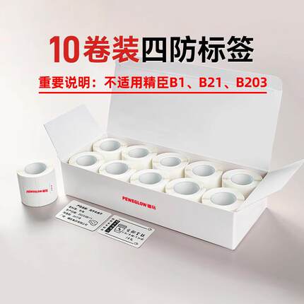 疆马T2/L7/L9标签影印纸服装吊牌食品日期商品价格10卷装四防热敏